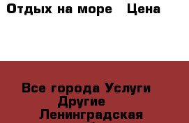 Отдых на море › Цена ­ 300 - Все города Услуги » Другие   . Ленинградская обл.,Сосновый Бор г.